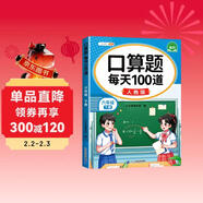 斗半匠 口算題 每天100道 六年級下冊小學(xué)數學(xué)同步練習題強化訓練口算題卡口算天天練豎式計算每日一練