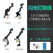 軒瑜欣適用蘋(píng)果13代攝像頭閃光燈13ProMAX燈光iPhone13mini手電筒排線(xiàn)PM 13MINI閃光燈排線(xiàn)送工具+密封膠