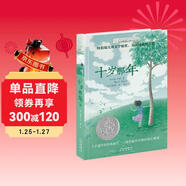 長(cháng)青藤?lài)H大獎小說(shuō)十歲那年 紐伯瑞兒童文學(xué)銀獎 成長(cháng)蛻變、適應新環(huán)境等主題小學(xué)三四五六年級中小學(xué)必讀影響孩子一生的國際兒童文學(xué)獎經(jīng)典名著(zhù)課外閱讀 