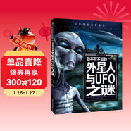 你不可不知的外星人與UFO之謎 世界未解之謎 中小學(xué)生科普讀物少兒百科三四五六年級課外閱讀書(shū) 少年探索發(fā)現系列 