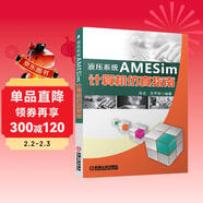 液壓系統AMESim計算機仿真指南