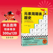 元素周期表趣史 化學(xué)元素化學(xué)知識 元素周期表 名師推薦 毒理學(xué)博士元素手冊 數理化科普 小學(xué)生課外科普讀物 青少年化學(xué)啟蒙入門(mén)教材青少年閱讀科普讀物 暢銷(xiāo)化學(xué)科普圖 52個(gè)化學(xué)元素故事來(lái)幫忙 圖書(shū)