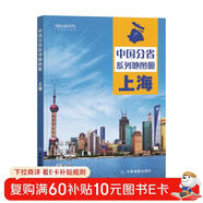 第二版 上海地圖冊（標準行政區劃 地形地理 區域規劃 交通旅游 鄉鎮村莊 辦公出行 全景展示）-中國分省系列地圖冊 上海市