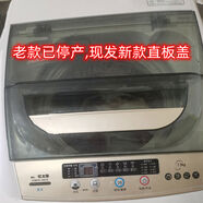 接運貓適用于于長(cháng)虹紅太陽(yáng)全自動(dòng)洗衣機XQB75H01C上蓋板折疊翻蓋面板蓋 發(fā)新款直板蓋子