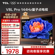 TCL 55V8L Pro 包安裝版【伸縮掛架送裝一體】55英寸 144Hz量子點(diǎn)電視 V8L Pro  國家補貼