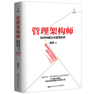 管理架構(gòu)師：如何構(gòu)建企業(yè)管理體系（企業(yè)體系構(gòu)架范本，151幅彩色圖表手把手教你搭建企業(yè)管理大廈）
