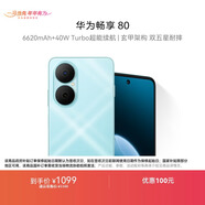 華為暢享80  128GB 天青藍 6620mAh電池超能續航 玄甲架構 雙五星超耐摔 華為鴻蒙智能手機