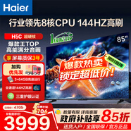 海爾（Haier）電視H5C 8核CPU超硬核 144HZ高刷 WiFi6 一級能效智慧屏彩電液晶4K護眼超薄游戲電視機 85英寸 爆款新品144HZ 8核CPU 3+64GB