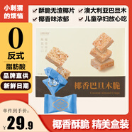 小刺猬的煩惱 椰香巴旦木脆120g 堅果棒兒童婦孕健康零食過(guò)年貨送禮品伴手禮