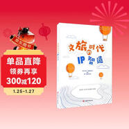 文旅時(shí)代的IP智造