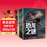 恐龍之謎+自然之謎+人類(lèi)之謎+世界之謎（4冊）少年探索發(fā)現系列中國少年兒童百科全書(shū)世界未解之謎大全集中小學(xué)生科普書(shū)籍兒童青少年科學(xué)探索三四五六年級課外閱讀