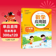 數學(xué)應用題強化訓練 一年級上冊 根據小學(xué)數學(xué)課本教材編寫(xiě) 方法點(diǎn)撥 題型精練 提高數學(xué)思維能力 每日一練 彩色印刷 大字 寬行距