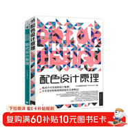 解密平面設計的終極法則：版式設計原理+配色設計原理（套裝共2冊）
