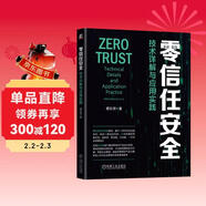 零信任安全：技術(shù)詳解與應用實(shí)踐