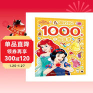 迪士尼公主超好玩的1000個(gè)貼紙書(shū)兒童益智玩具有助于寶寶視覺(jué)發(fā)展動(dòng)手又動(dòng)腦有趣又有料