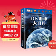 DK地球大百科(修訂版)小猛犸童書(shū)(精裝)