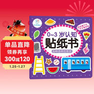 海潤陽(yáng)光 0-3歲認知貼紙書(shū) 各種各樣的形狀（兩版隨機發(fā)） 互動(dòng)貼紙游戲 寶寶貼貼畫(huà)0-3歲貼紙早教繪本智力開(kāi)發(fā)啟蒙認知書(shū) 兒童益智專(zhuān)注力訓練貼貼畫(huà)
