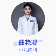 曲艷凝 小兒內科 副主任醫師 首都醫科大學(xué)附屬首都兒童醫學(xué)中心