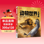 動(dòng)物世界大百科 彩書(shū)坊 學(xué)生課外讀物全彩大精裝