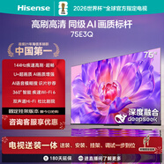 海信電視75E3Q 75英寸【送裝一體-固定掛架】144Hz U+超畫(huà)質(zhì)引擎 AI語(yǔ)音 4k液晶平板國家補貼以舊換新