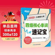 新東方 四級核心單詞速記寶 四級英語(yǔ)單詞速記速背單詞口袋書(shū)科學(xué)有效記憶