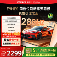 康佳（KONKA）E9HES AI-ME柚系統288Hz高刷護眼電視 3+64GB大內存 4K超清全面屏 智能液晶平板電視機大屏 65英寸