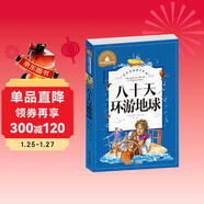 八十天環(huán)游地球 彩圖注音版 一二三年級課外閱讀書(shū)必讀世界經(jīng)典文學(xué)少兒名著(zhù)兒童文學(xué)童話(huà)故事書(shū)
