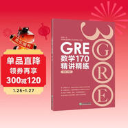 新東方 GRE數學(xué)170精講精練