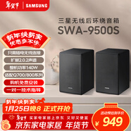 三星（SAMSUNG）SWA-9500S 2.0.2聲道 無(wú)線(xiàn)后置環(huán)繞音箱 條形回音壁杜比全景聲專(zhuān)用 家庭影院 適配QS700F Q800F