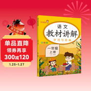 樂(lè )學(xué)熊 語(yǔ)文教材講解 一年級上冊 人教版RJ版 小學(xué)生1年級語(yǔ)文字詞句篇教材同步解讀全解全練基礎知識解析訓練 預習復習工具書(shū) 部編版