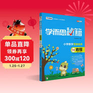 學(xué)而思秘籍 小學(xué)數學(xué)思維培養 教程6級（新版）三年級適用