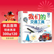我們的交通工具立體書(shū)（百萬(wàn)級暢銷(xiāo)書(shū)“我們的身體”同系列）3-6歲兒童科普書(shū)機關(guān)書(shū) 樂(lè )樂(lè )趣童書(shū) 秒變交通“小達人” 兒童年貨節送禮