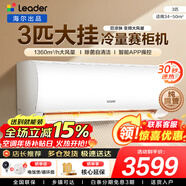 海爾空調出品統帥1.5匹/2匹/3匹大掛機新一級能效變頻冷暖壁掛式空調Leαder 統帥 3匹三級能效【巨涼快】高性?xún)r(jià)比+大風(fēng)量