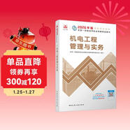 一建教材2026一級建造師2026教材單科 機電工程管理與實(shí)務(wù) 中國建筑工業(yè)出版社