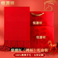 恒源祥羊毛騏驥紅色圍巾女士圍脖男本命年生日禮物企業(yè)年會(huì )圍巾可定制