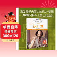 世界偉人傳 不朽的詩(shī)人莎士比亞 注音版 課外閱讀 勵志文學(xué)