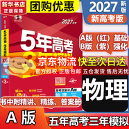 【科目自選】五年高考三年模擬2027A版2026B版5年高考3年模擬高中總復習 53五三高考b版a版五三A版五三B版 2026含2025高考真題高中一二三輪高三復習資料新高考總復習曲一線(xiàn)中小學(xué)教輔 【