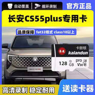 卡朗頓長(cháng)安cs55plus行車(chē)記錄儀專(zhuān)用內存卡三代二代四代cs55plus儲存卡sd卡tf卡fat32格式class10 128/G長(cháng)安cs55plus高清專(zhuān)用卡【推薦款】