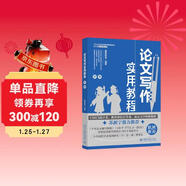 論文寫(xiě)作實(shí)用教程（初級）論文寫(xiě)作標準指南零起點(diǎn)構建論文寫(xiě)作邏輯