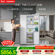 西門(mén)子（SIEMENS）無(wú)界512L對開(kāi)門(mén)冰箱 60cm零嵌入式 抑菌清新 自然儲鮮平嵌家電一級能效白KA512091EC 國家補貼