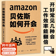 【官方直營(yíng)】貝佐斯如何開(kāi)會(huì ) 亞馬遜核心管理者撰寫(xiě) 如何高效開(kāi)會(huì ) 高效溝通 會(huì )議效率就是工作效率 果麥圖書(shū)  閱讀狂歡節