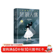 東野圭吾：悲劇人偶 小說(shuō)