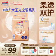 大王光之羽系列環(huán)貼式嬰兒紙尿褲NB60片(≤5kg)尿不濕 超薄透氣