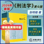 【張明楷】刑法學(xué)（第七版 全四冊）隨書(shū)附贈 精美黃銅書(shū)簽 2026新書(shū) 法學(xué)教材 法律出版社