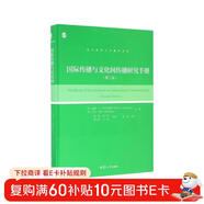 復旦新聞與傳播學(xué)譯庫：國際傳播與文化間傳播研究手冊（第二版）