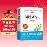 騎鵝旅行記/六年級下冊快樂(lè )讀書(shū)吧 愛(ài)閱讀中小學(xué)兒童文學(xué)名著(zhù) 獲得諾貝爾文學(xué)獎的童話(huà)作品
