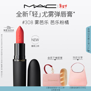 M.A.C【重磅新品】魅可輕尤霧彈唇膏口紅霧面滋潤#308霧芭樂(lè ) 新年禮物