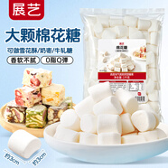 展藝大顆棉花糖1kg 原味低甜0脂自制雪花酥牛軋糖奶棗烘焙原料制作