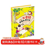 三字經(jīng)百家姓弟子規（兒童注音美繪本）