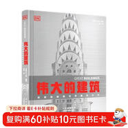 DK偉大的建筑 藝術(shù)建筑書(shū)籍 建筑史 建筑設計 建筑學(xué)專(zhuān)業(yè)知識 空間設計布局大開(kāi)本建筑科普